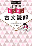大学入試　辻孝宗の　ロジカル古文読解