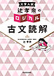 大学入試　辻孝宗の　ロジカル古文読解
