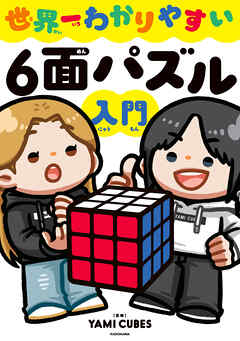 世界一わかりやすい６面パズル入門