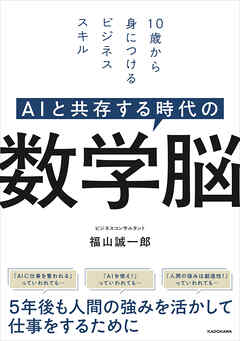 AIと共存する時代の　数学脳　10歳から身につけるビジネススキル
