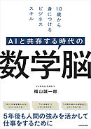 AIと共存する時代の　数学脳　10歳から身につけるビジネススキル