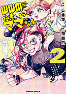 ＷＷＭ -極悪レスラー、ママになる- (2)