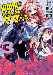 ＷＷＭ -極悪レスラー、ママになる-