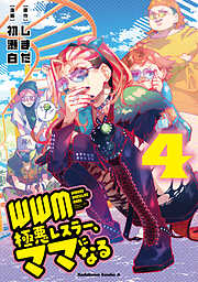 ＷＷＭ -極悪レスラー、ママになる-