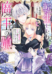 転生したら魔王の娘 うっかり最凶魔族をスキルで魅了しちゃって甘すぎる溺愛から逃げられません！