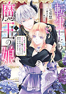 転生したら魔王の娘 うっかり最凶魔族をスキルで魅了しちゃって甘すぎる溺愛から逃げられません！１