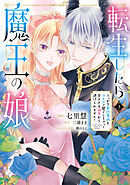 転生したら魔王の娘 うっかり最凶魔族をスキルで魅了しちゃって甘すぎる溺愛から逃げられません！３
