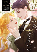 泣いてみろ、乞うてもいい　１