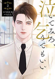 泣いてみろ、乞うてもいい