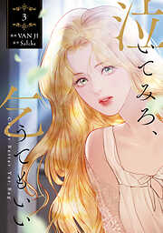 泣いてみろ、乞うてもいい