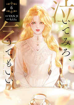 泣いてみろ、乞うてもいい　6