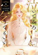 泣いてみろ、乞うてもいい　6