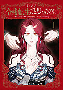 よくある令嬢転生だと思ったのに　１