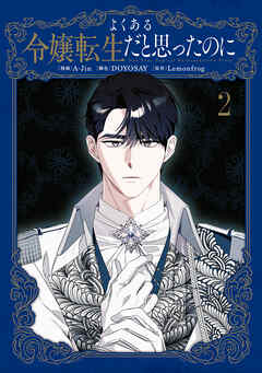 よくある令嬢転生だと思ったのに　２