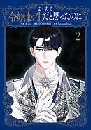 よくある令嬢転生だと思ったのに　２
