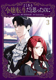 よくある令嬢転生だと思ったのに