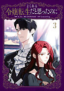 よくある令嬢転生だと思ったのに　３