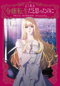 よくある令嬢転生だと思ったのに　４