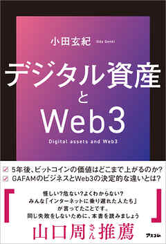 デジタル資産とWeb３