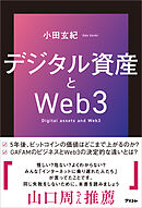 デジタル資産とWeb３