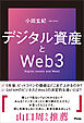 デジタル資産とWeb３