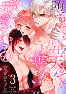 双愛のエデン～堕ちても昇天（イ）っても奪い愛される～(3)