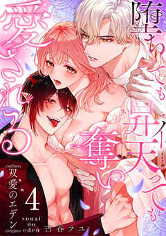双愛のエデン～堕ちても昇天（イ）っても奪い愛される～(4)