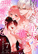 双愛のエデン～堕ちても昇天（イ）っても奪い愛される～(7)