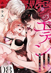 双愛のエデン～堕ちても昇天（イ）っても奪い愛される～