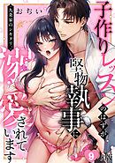 九条家のシキタリ。～子作りレッスンのはずが堅物執事に溺愛されています～【R版】(9)