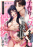 九条家のシキタリ。～子作りレッスンのはずが堅物執事に溺愛されています～(3)