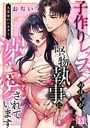 九条家のシキタリ。～子作りレッスンのはずが堅物執事に溺愛されています～(11)