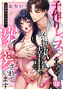 九条家のシキタリ。～子作りレッスンのはずが堅物執事に溺愛されています～(12)