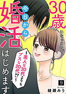30歳になったので今日から婚活はじめます～美人な30代よりもブスな20代！？～(9)