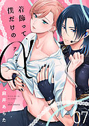 着飾って、僕だけのアルファ(7)