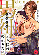 男神オキ様は授かりたい(4)