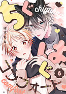 ちぐはぐコンフォート(6)