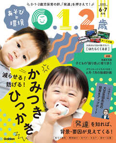 あそびと環境0・1・2歳2025年6月号