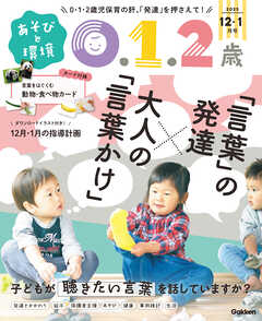 あそびと環境0・1・2歳2025年12月号