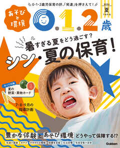 あそびと環境0・1・2歳2026年7月号