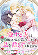 愛する人は他にいると言った夫が、私を離してくれません　【連載版】: 1