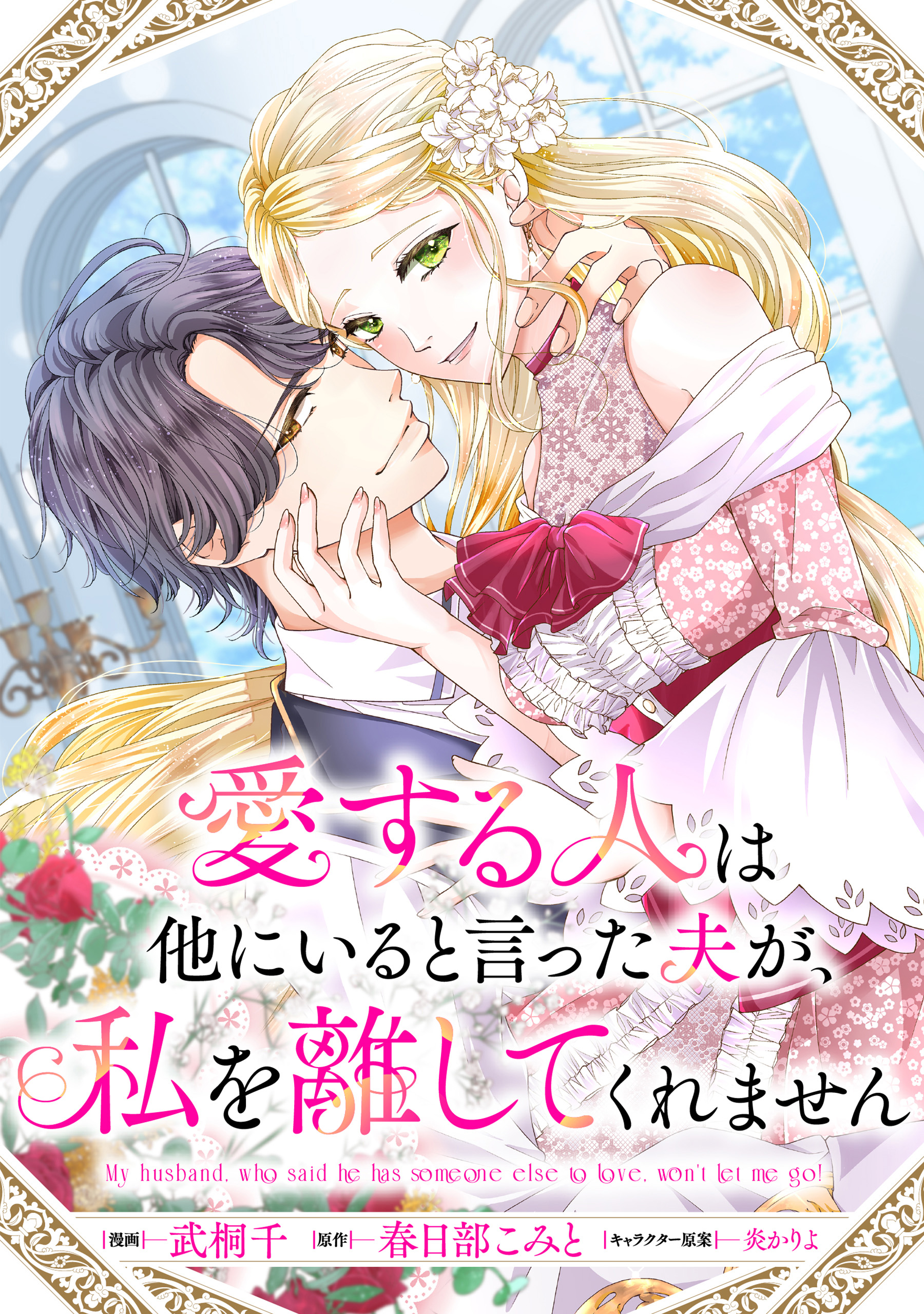 愛する人は他にいると言った夫が、私を離してくれません1 愛する人は他にいると言った夫が、私を離してくれません 【連載版】: 1