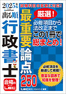 2025年版 出る順行政書士 最重要論点250