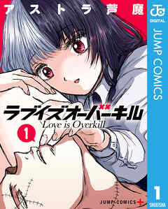 ラブイズオーバーキル