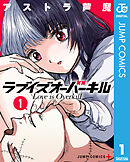 ラブイズオーバーキル