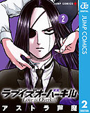 ラブイズオーバーキル 2