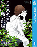 こころの一番暗い部屋