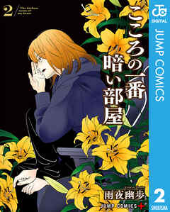 こころの一番暗い部屋