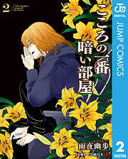 こころの一番暗い部屋