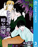 こころの一番暗い部屋 3